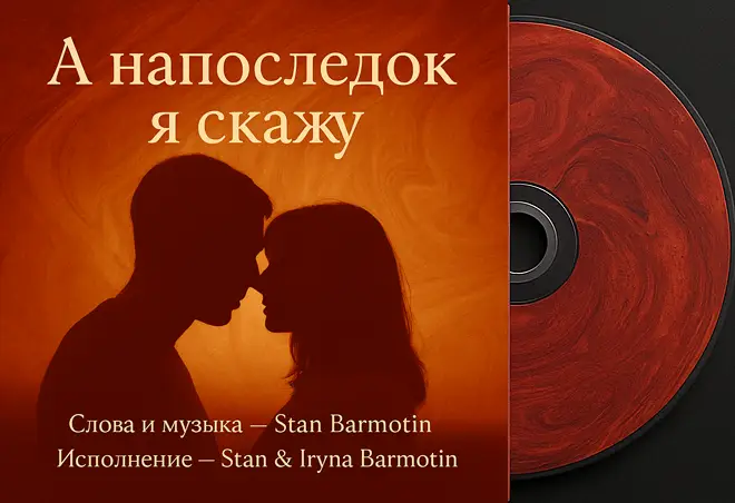А напоследок я скажу